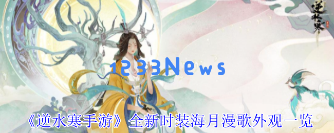 逆水寒手游海月漫歌时装震撼登场！288纹玉解锁八重绝美惊喜