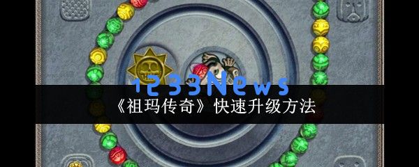祖玛传奇快速升级秘籍 六大技巧轻松提升战力