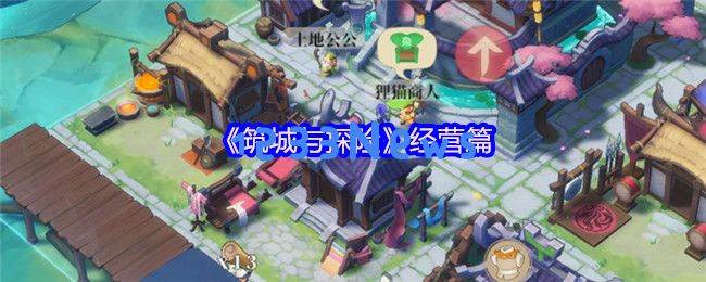 筑城与探险经营攻略大全 新手必看的5大核心技巧