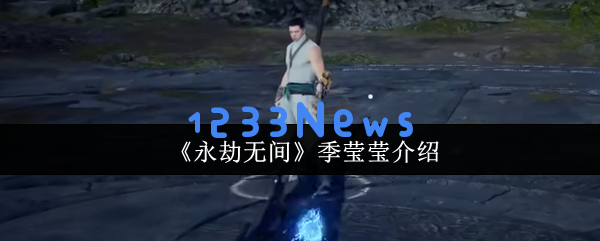 永劫无间季莹莹技能全解析：幽冥火与无常锁之战术深度剖析