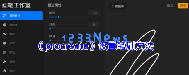 Procreate笔刷设置全攻略：从零开始打造属于你的个性化绘画工具