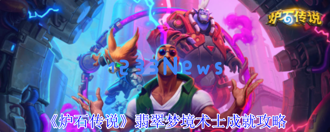 炉石传说翡翠梦境术士成就速通秘籍！8步轻松拿卡背