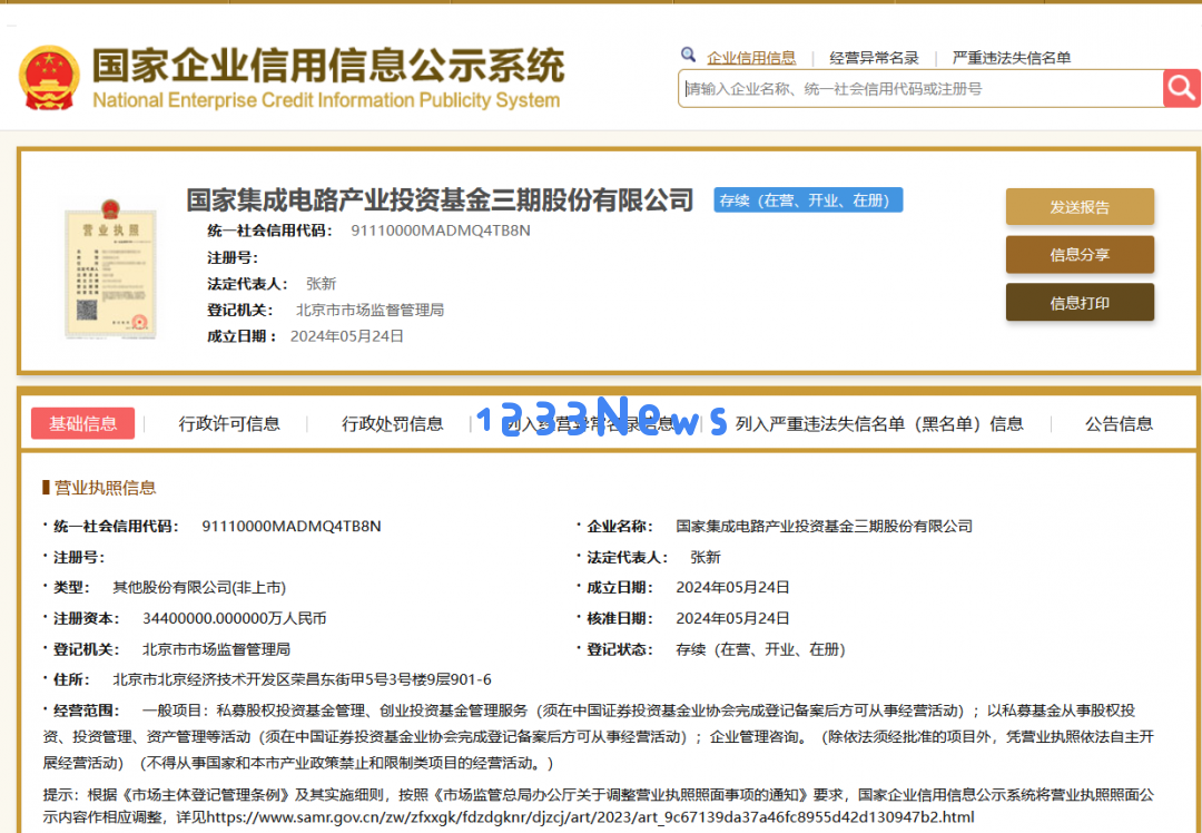 国家大基金第三期正式启动 注册资本达3440亿元 超越前两期总和的投资规模