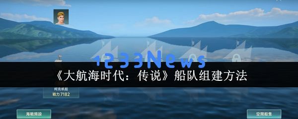 大航海时代传说最强船队打造全攻略