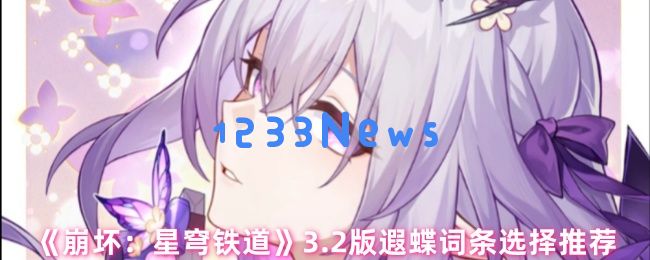 崩坏星穹铁道3.2版本遐蝶最强词条搭配指南