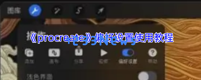 掌握Procreate：定制你的数字艺术创作流程