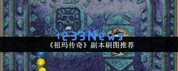 祖玛传奇副本如何高效刷图 装备获取全攻略