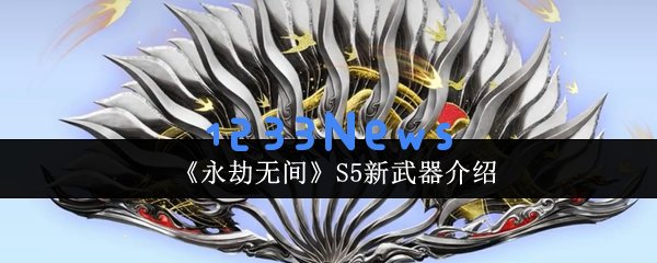 掌握扇子精髓：永劫无间S5赛季新武器扇子的运用技巧全解