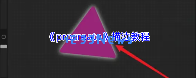 掌握Procreate描边技巧，轻松实现专业级柔边效果