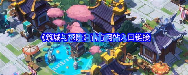 东方古风探险之旅：筑城与自由建造的无限可能