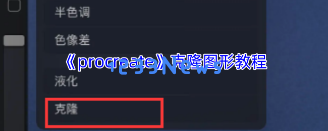 Procreate克隆图形快速复制技巧：5步轻松复制图形