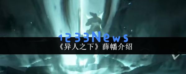 异人之下薛幡强度解析！尸气连招天花板操作指南