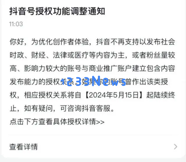 抖音发布新规限制时政与财经类内容的传播，声明创作者的变现能力不会受到影响