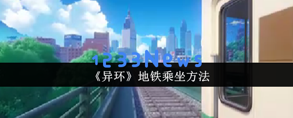 异环地铁零门槛攻略！隐藏彩蛋+白嫖车票秘籍