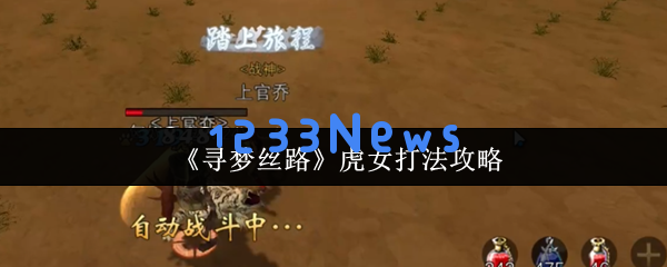 破解猛虎连击的三招秘籍：寻梦丝路虎女攻略全解析