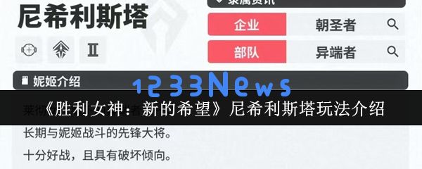 胜利女神尼希利斯塔：游走于战场的PVP穿透女王实战攻略