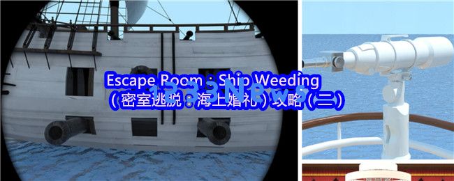 密室逃脱海上婚礼全流程攻略 手把手教学隐藏线索解锁技巧