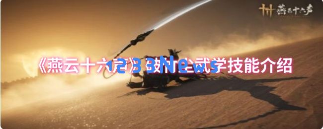 燕云十六声破竹尘流派：醉梦游春与粟子行云实战全解析