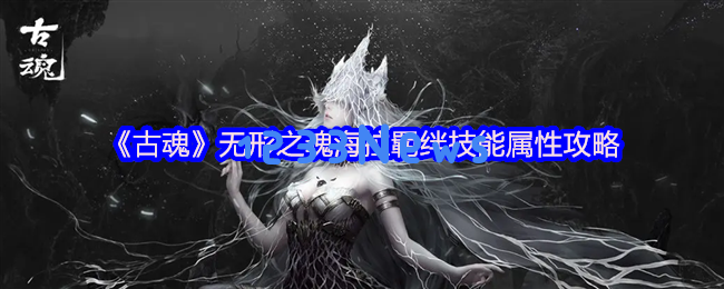 古魂海拉毒系魂核深度解析与技能搭配策略