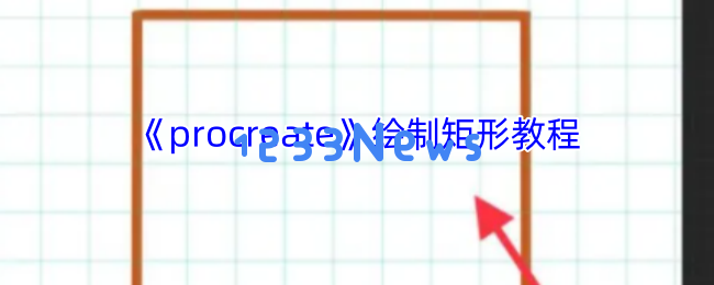 Procreate矩形绘制的三大绝技 完美图形轻松掌控