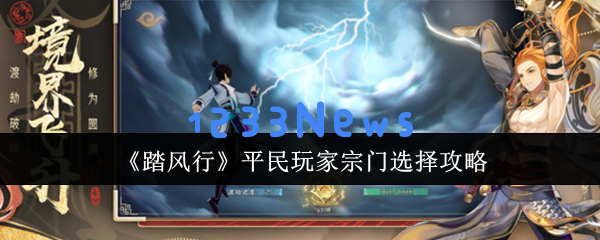 踏风行零氪宗门职业选择指南：武宗与法宗的全面对比之旅