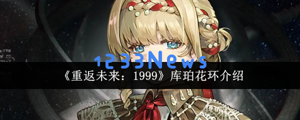 重返未来1999库珀花环全方位探秘：星系生存挑战的实用技巧