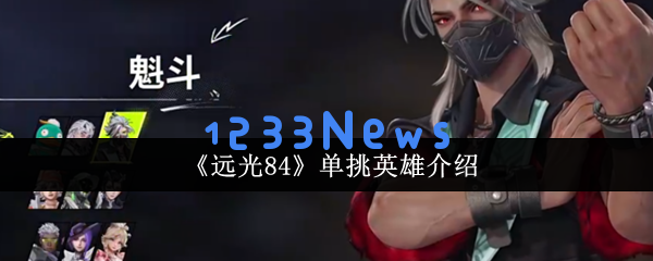 远光84单挑最强英雄推荐: 五大战神助你1V1轻松上分