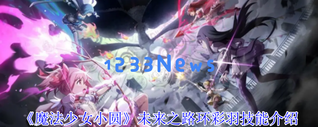 深入解析魔法少女小圆环的暴击破盾战术