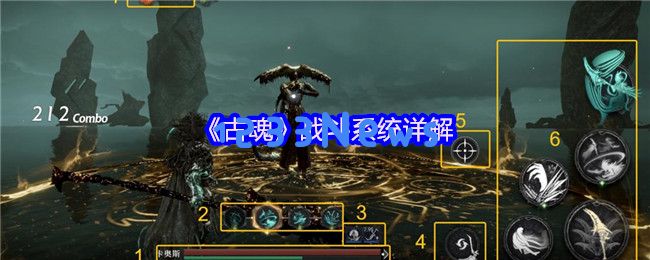 古魂2.0战斗系统详解：破招连招技巧与余魂机制