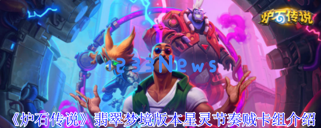 炉石传说新手必看：翡翠梦境星灵节奏贼的快速上分攻略