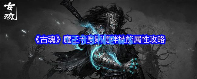深渊之战：解锁古魂魔王卡奥斯的毒系羁绊技能