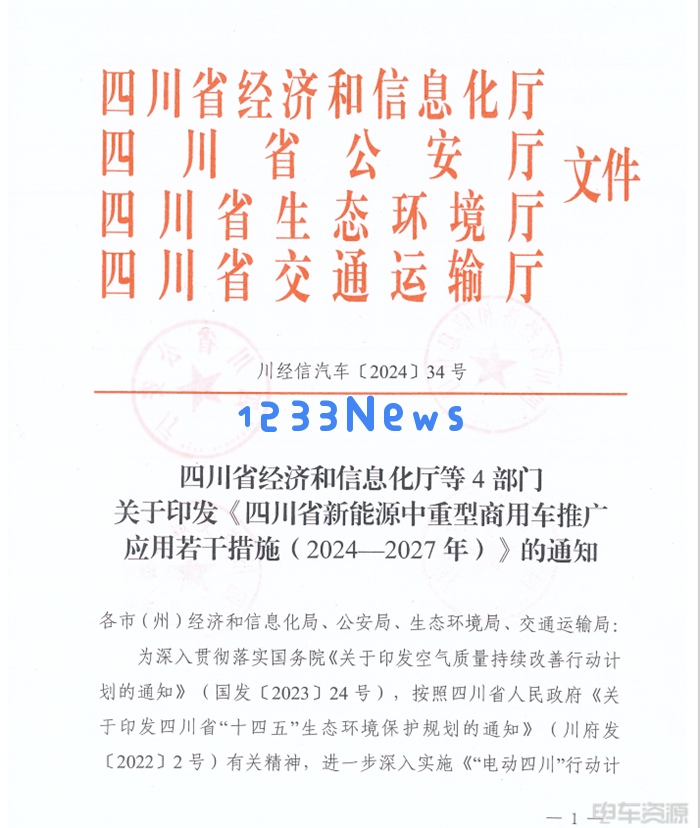 推动绿色出行 四川省新能源中重型商用车政策解读
