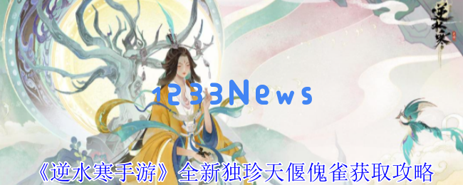 逆水寒雀隐重楼绝境难度二逃课指南：零氪白嫖天偃傀雀+132神装