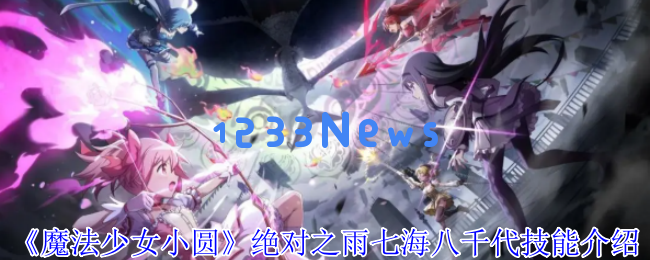 揭秘魔法少女小圆七海八千代的暴击核弹流：绝对之雨无限连击技巧