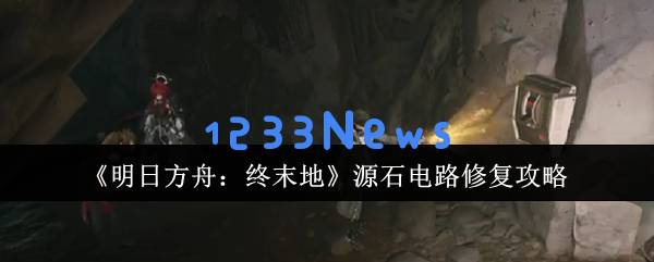 明日方舟电路修复完全指南：轻松掌握三步电路医生技能