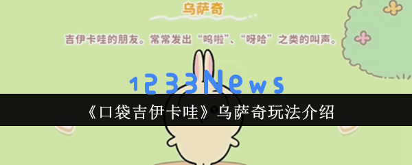 口袋吉伊卡哇乌萨奇的全面解析：提升你的采集与战斗技巧