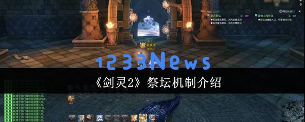 剑灵2祭坛机制全揭秘：符文与秦义绝斩杀攻略