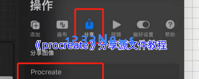 Procreate文件共享的秘密：跨设备协作的最佳实践