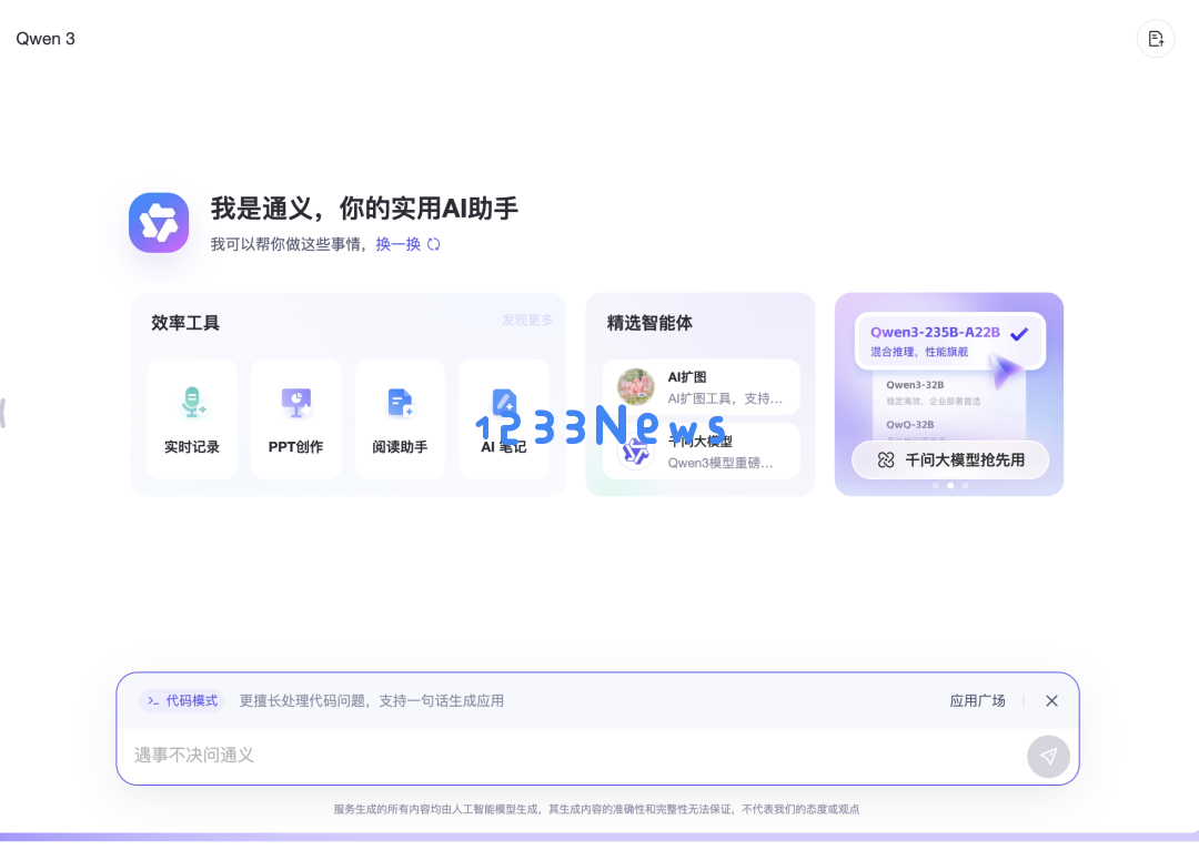 我在通义 APP 体验了全球最强开源模型 Qwen 3，它改变了我对国产 AI 的期待