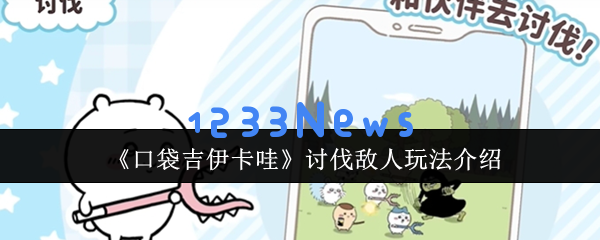 萌系猎手逆袭之道 口袋吉伊卡哇讨伐战全攻略