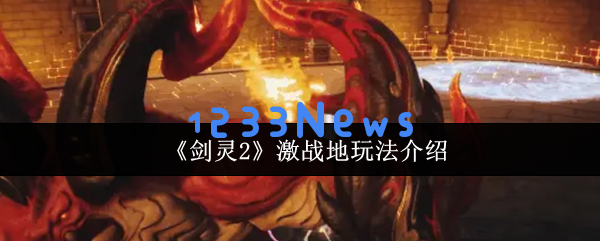 剑灵2激战地生存指南 50人混战吃鸡进阶秘籍