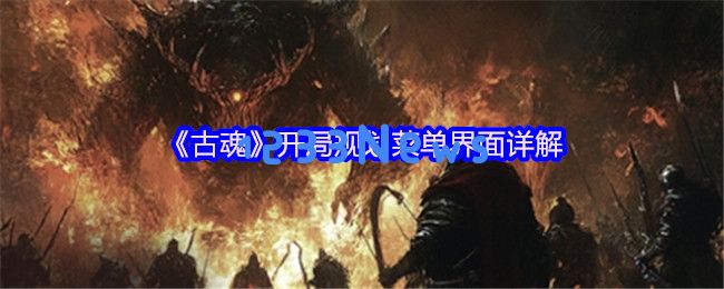 古魂手游界面全解析 成为操控大师的完美攻略