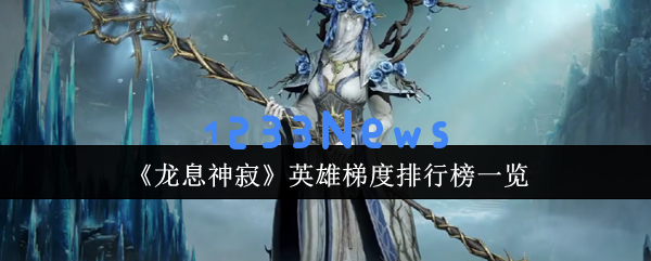 冰霜邪教与毒奶天王：龙息神寂全职业强度榜的巅峰对决