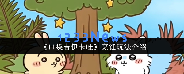 从食材猎人到料理仙人：口袋吉伊卡哇烹饪全攻略