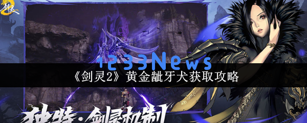 剑灵2之黄金龇牙犬全攻略：欧皇玄学抽卡与满星养成秘籍