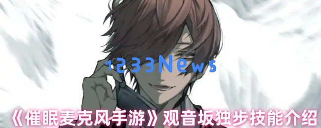 催眠麦克风观音坂独步技能全解析 狂暴者核爆流实战指南