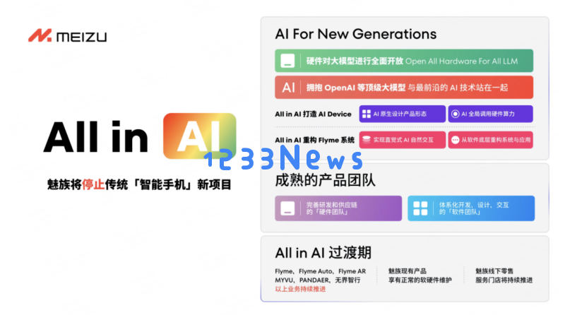 魅族宣布将终止传统智能手机相关新项目 全力转向人工智能领域发展