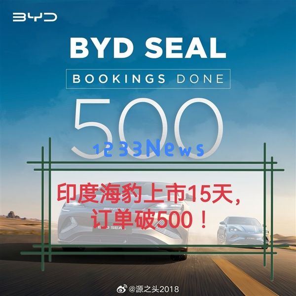 起售价高达35万 比亚迪海豹印度上市15天：订单破500辆