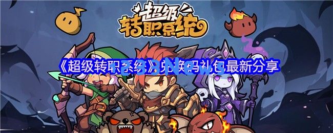 超级转职系统揭秘：全新兑换码与属性机制指南