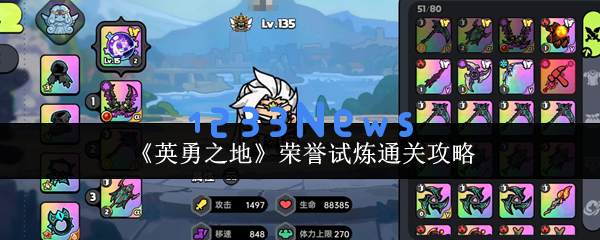英勇之地荣誉试炼速通指南 战力门槛与躲技能诀窍